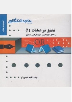 تحقیق در عملیات 1
