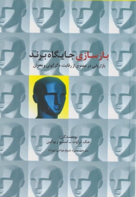 بازسازی جایگاه برند