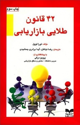 42 قانون طلایی بازاریابی