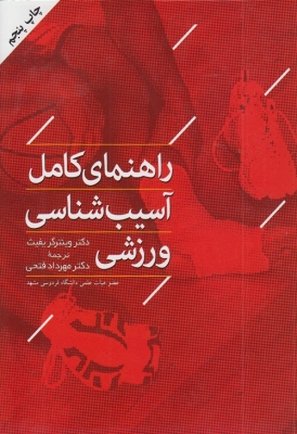 راهنمای کامل آسیب شناسی ورزشی
