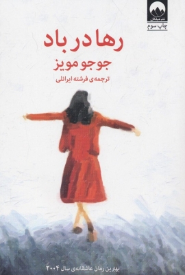 رها در باد