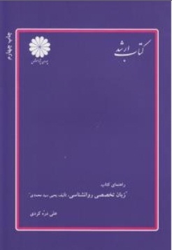 راهنمای کتاب زبان تخصصی روانشناسی