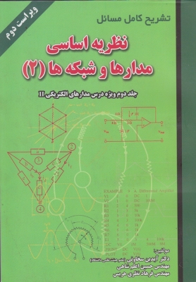 تشریح کامل مسائل نظریه اساسی مدارها و شبکه ها ( 2 )