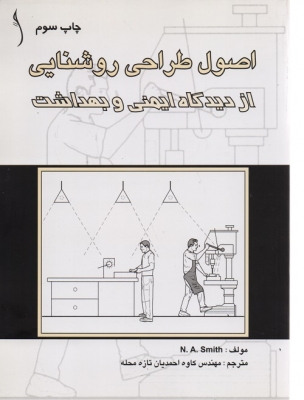 اصول طراحی روشنایی از دیدگاه ایمنی و بهداشت