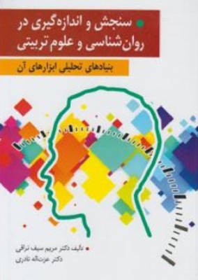 سنجش و اندازه گیری در روانشناسی،مشاوره و علوم تربیتی