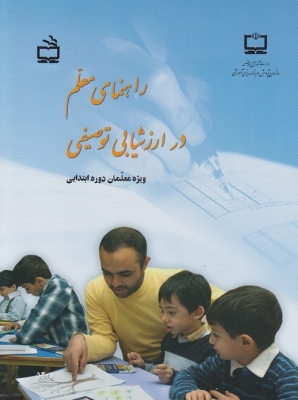 راهنمای معلم در ارزشیابی توصیفی