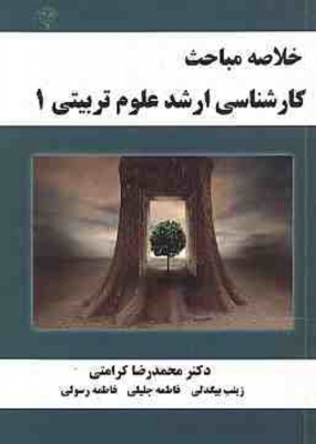 خلاصه مباحث کارشناسی ارشد علوم تربیتی 1