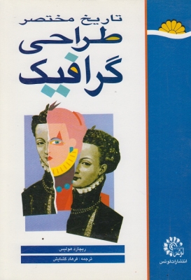 تاریخ مختصر طراحی گرافیک