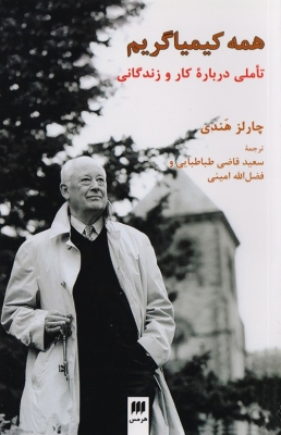 همه کیمیاگریم