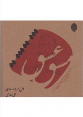 مشق عشق