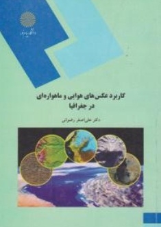 کاربرد عکس های هوایی و ماهواره ای در جغرافیا