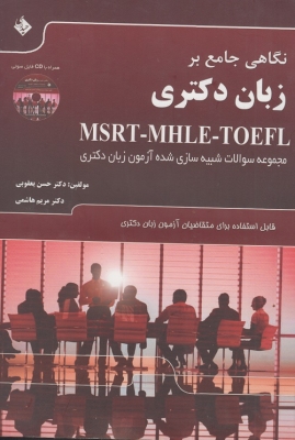 نگاهی جامع بر زبان دکتری