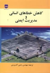 کاهش خطاهای انسانی و مدیریت ایمنی