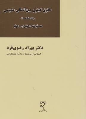حقوق کیفری بین المللی عمومی جلد نخست