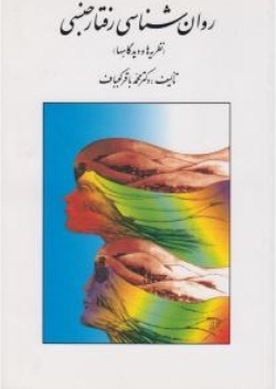 روانشناسی رفتار جنسی