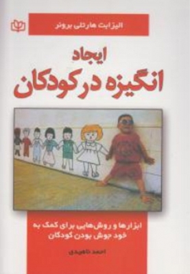 ایجاد انگیزه در کودکان