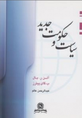 سیاست و حکومت جدید