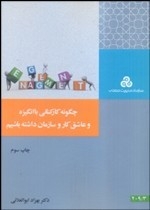 کتاب چگونه کارکنانی با انگیزه و عاشق کار و سازمان داشته باشیم