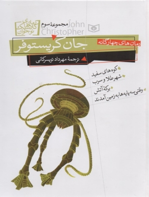 رمان های چهارگانه مجموعه سوم