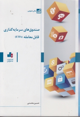 صندوق های سرمایه گذاری قابل معامله