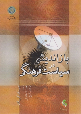باز اندیشی در سیاست فرهنگی