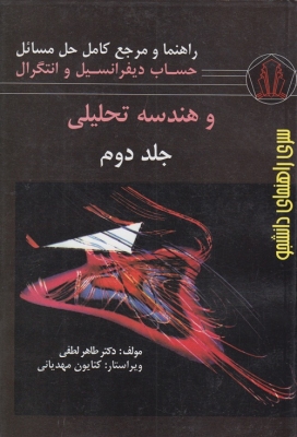 راهنما و مرجع کامل حل مسائل حساب دیفرانسیل و انتگرال و هندسه تحلیلی (جلد دوم )