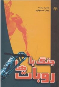 جنگ با روبات ها