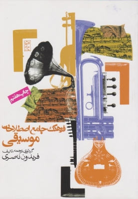 فرهنگ جامع اصطلاحات موسیقی