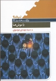با موش ها