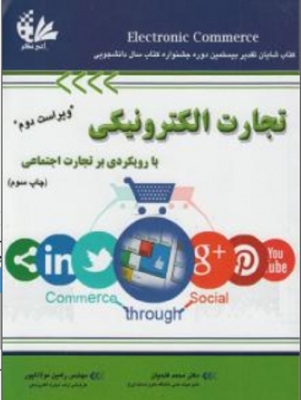 تجارت الکترونیکی با رویکردی بر تجارت اجتماعی
