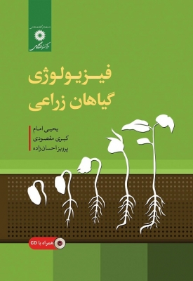فیزولوژی گیاهان زراعی