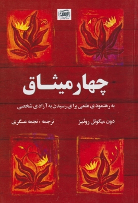 چهار میثاق