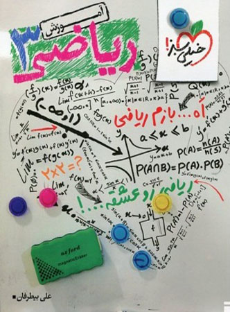 آموزش ریاضی 3 تجربی خیلی سبز