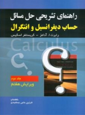 راهنمای تشریحی حل مسائل حساب دیفرانسیل انتگرال (جلد دوم)