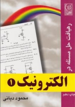 رهیافت حل مسئله در الکترونیک 1