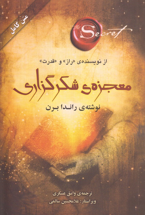 معجزه ی شکر گزاری