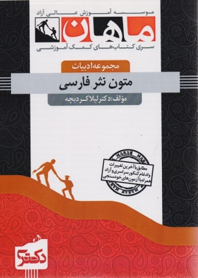 متون نثر فارسی مجموعه ادبیات دکتری ماهان