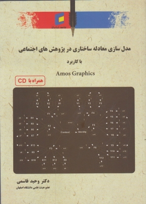 مدل سازی معادله ساختاری در پژوهش های اجتماعی با کاربرد Amos graphics