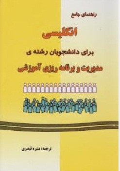 راهنمای جامع انگلیسی برای دانشجویان رشته مدیریت و برنامه ریزی آموزشی