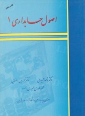 اصول حسابداری 1