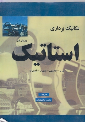 مکانیک برداری استاتیک