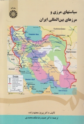 سیاستهای مرزی و مرزهای بین المللی ایران