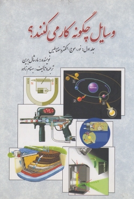 وسایل چگونه کار می کنند ؟ (جلد اول)