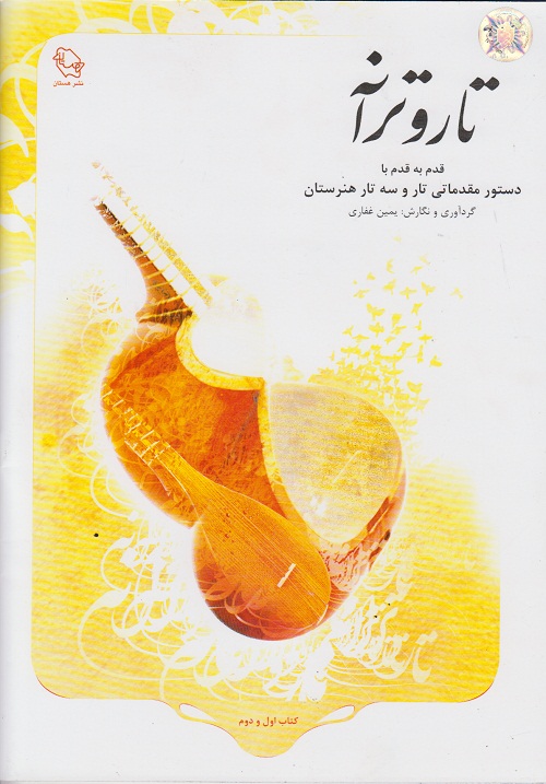 تار و ترانه