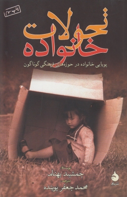 تحولات خانواده (پویایی خانواده در حوزه های فرهنگی گوناگون )
