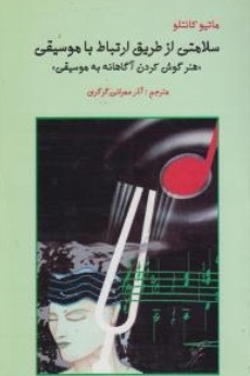 سلامتی از طریق ارتباط با موسیقی