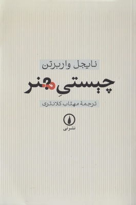 چیستی هنر