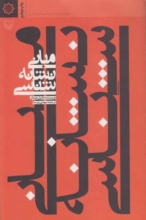 مبانی نشانه شناسی