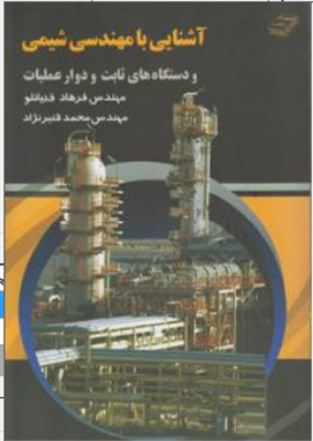 آشنایی با مهندسی شیمی