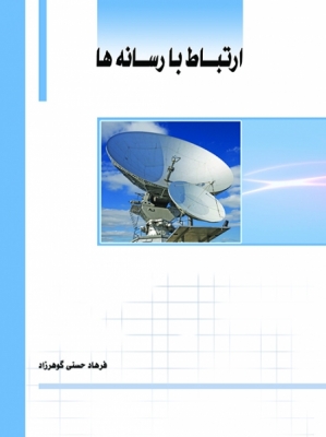 ارتباط با رسانه ها